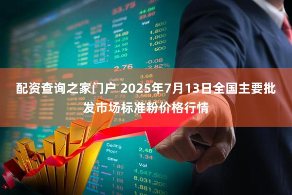 配资查询之家门户 2025年7月13日全国主要批发市场标准粉价格行情